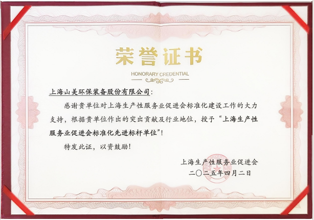 喜訊 | 上海山美股份榮獲“上海生產(chǎn)性服務(wù)業(yè)促進(jìn)會(huì)標(biāo)準(zhǔn)化先進(jìn)標(biāo)桿單位”稱號(hào)！